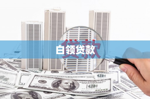 成安白领贷款