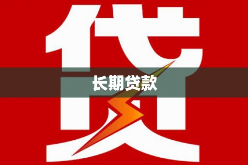 成安长期贷款