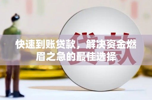 成安快速到账贷款，解决资金燃眉之急的最佳选择