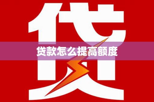 成安贷款怎么提高额度