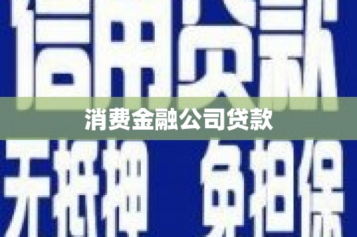 成安消费金融公司贷款