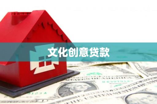 成安文化创意贷款