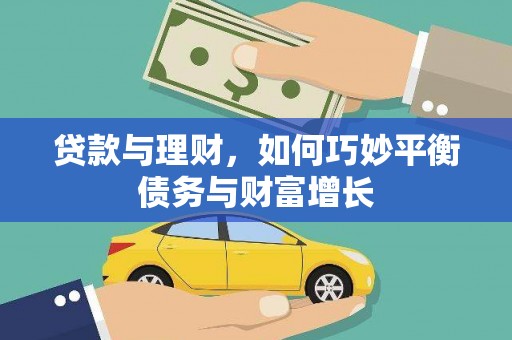 成安贷款与理财，如何巧妙平衡债务与财富增长