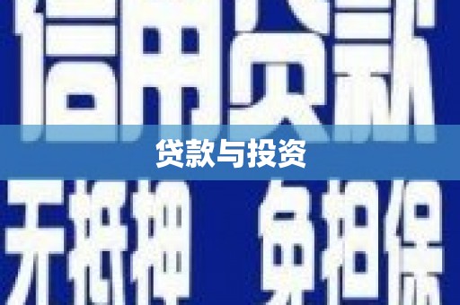 成安贷款与投资
