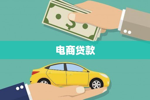 成安电商贷款