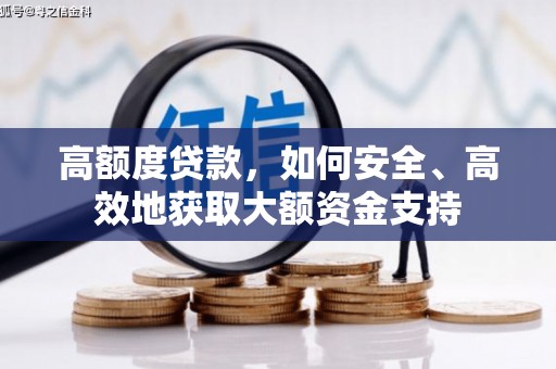 成安高额度贷款，如何安全、高效地获取大额资金支持
