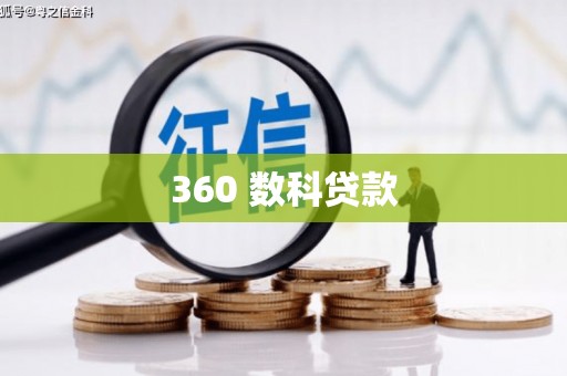 成安360 数科贷款
