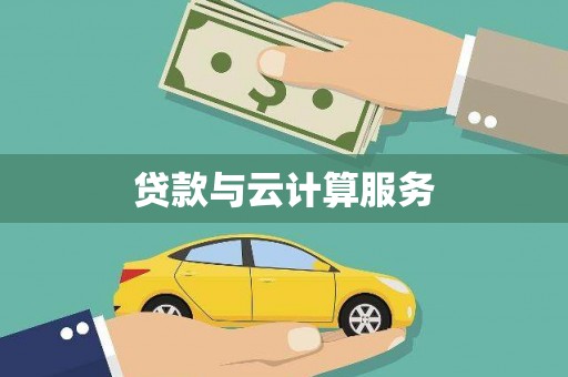 成安贷款与云计算服务