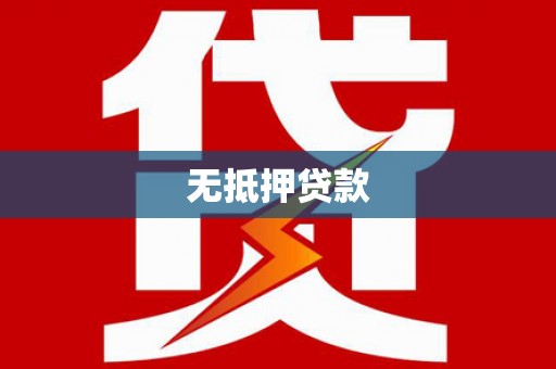 成安无抵押贷款