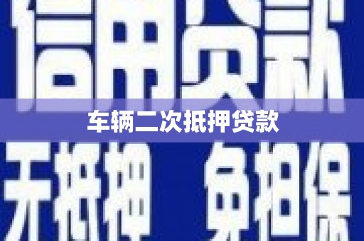 成安车辆二次抵押贷款