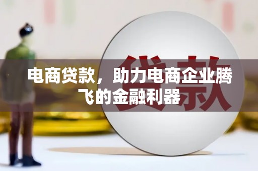 成安电商贷款，助力电商企业腾飞的金融利器