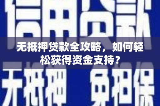 成安无抵押贷款全攻略，如何轻松获得资金支持？