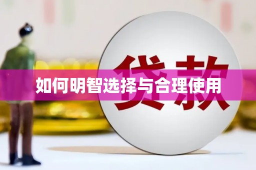 成安如何明智选择与合理使用