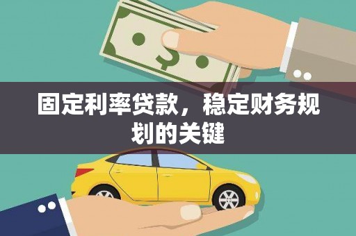 成安固定利率贷款，稳定财务规划的关键