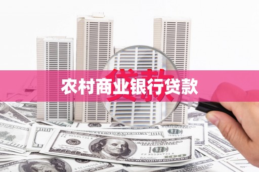 成安农村商业银行贷款