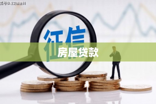 成安房屋贷款