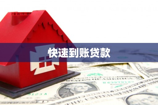 成安快速到账贷款