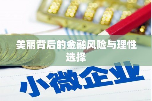 成安美丽背后的金融风险与理性选择