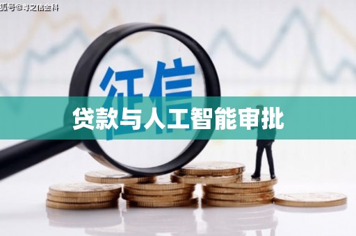 成安贷款与人工智能审批