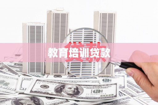 成安教育培训贷款