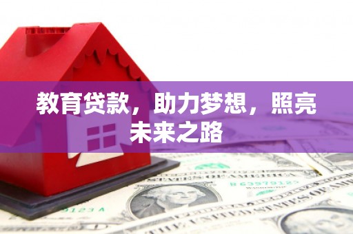 成安教育贷款，助力梦想，照亮未来之路