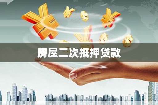 成安房屋二次抵押贷款