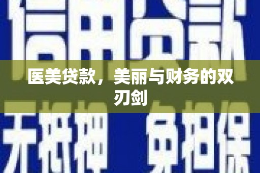 成安医美贷款，美丽与财务的双刃剑