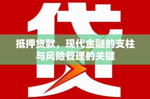 成安抵押贷款，现代金融的支柱与风险管理的关键