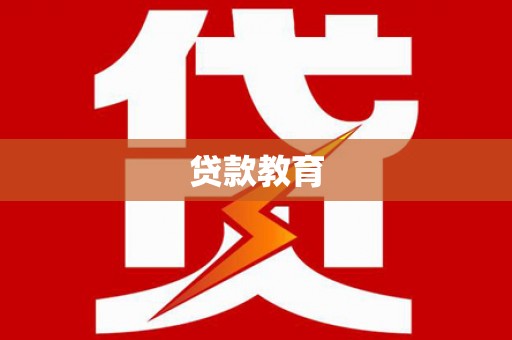 成安贷款教育