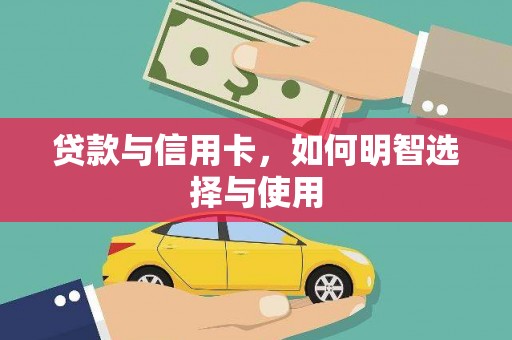 成安贷款与信用卡，如何明智选择与使用