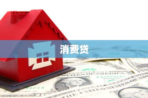 成安消费贷
