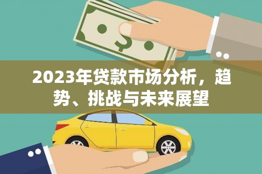 成安2023年贷款市场分析，趋势、挑战与未来展望