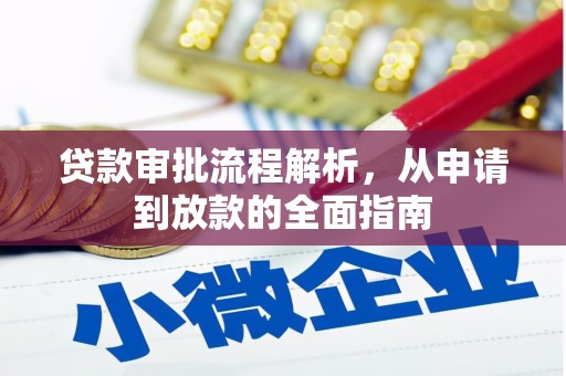 成安贷款审批流程解析，从申请到放款的全面指南