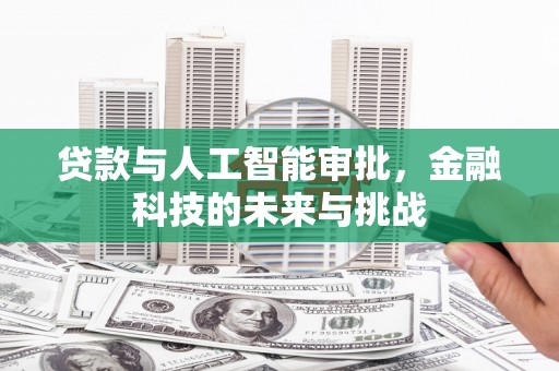 成安贷款与人工智能审批，金融科技的未来与挑战