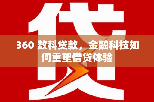 成安360 数科贷款，金融科技如何重塑借贷体验