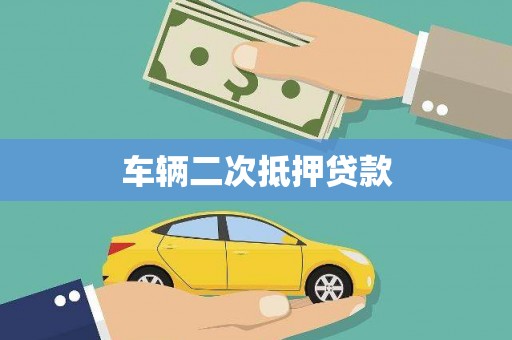 成安车辆二次抵押贷款