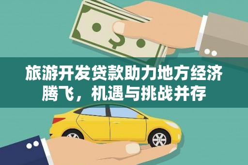 成安旅游开发贷款助力地方经济腾飞，机遇与挑战并存