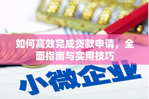 成安如何高效完成贷款申请，全面指南与实用技巧