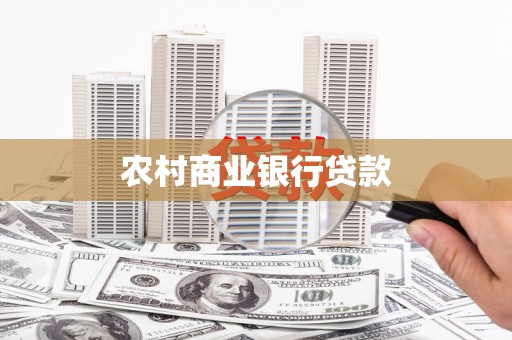 成安农村商业银行贷款