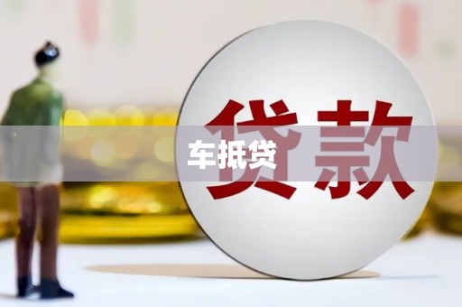 成安车抵贷