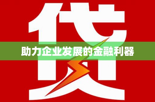 成安助力企业发展的金融利器