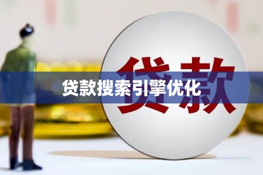 成安贷款搜索引擎优化