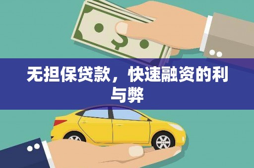 成安无担保贷款，快速融资的利与弊