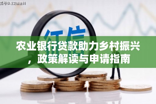 成安农业银行贷款助力乡村振兴，政策解读与申请指南