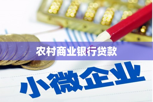 成安农村商业银行贷款