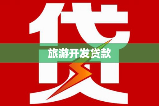 成安旅游开发贷款