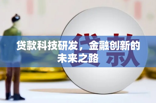 成安贷款科技研发，金融创新的未来之路