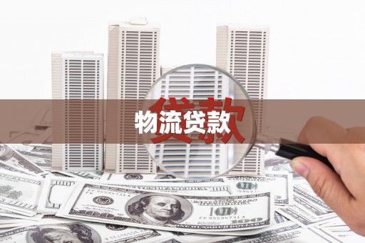 成安物流贷款