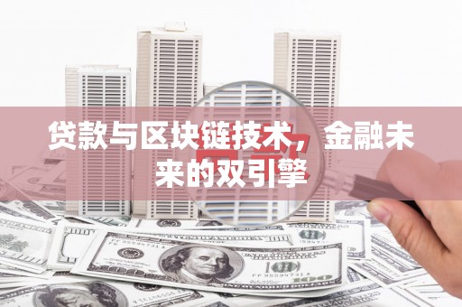 成安贷款与区块链技术，金融未来的双引擎