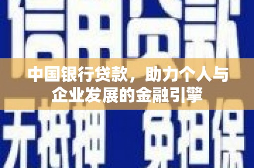 成安中国银行贷款，助力个人与企业发展的金融引擎
